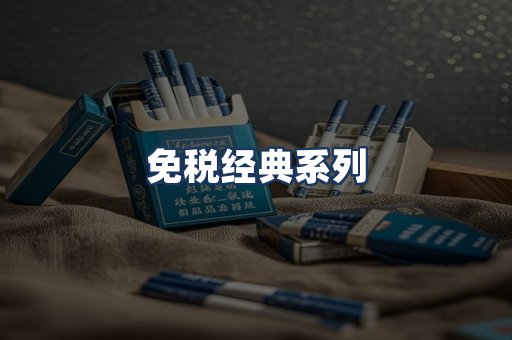免税经典